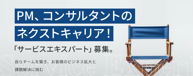 PM、コンサルタントのネクストキャリア！