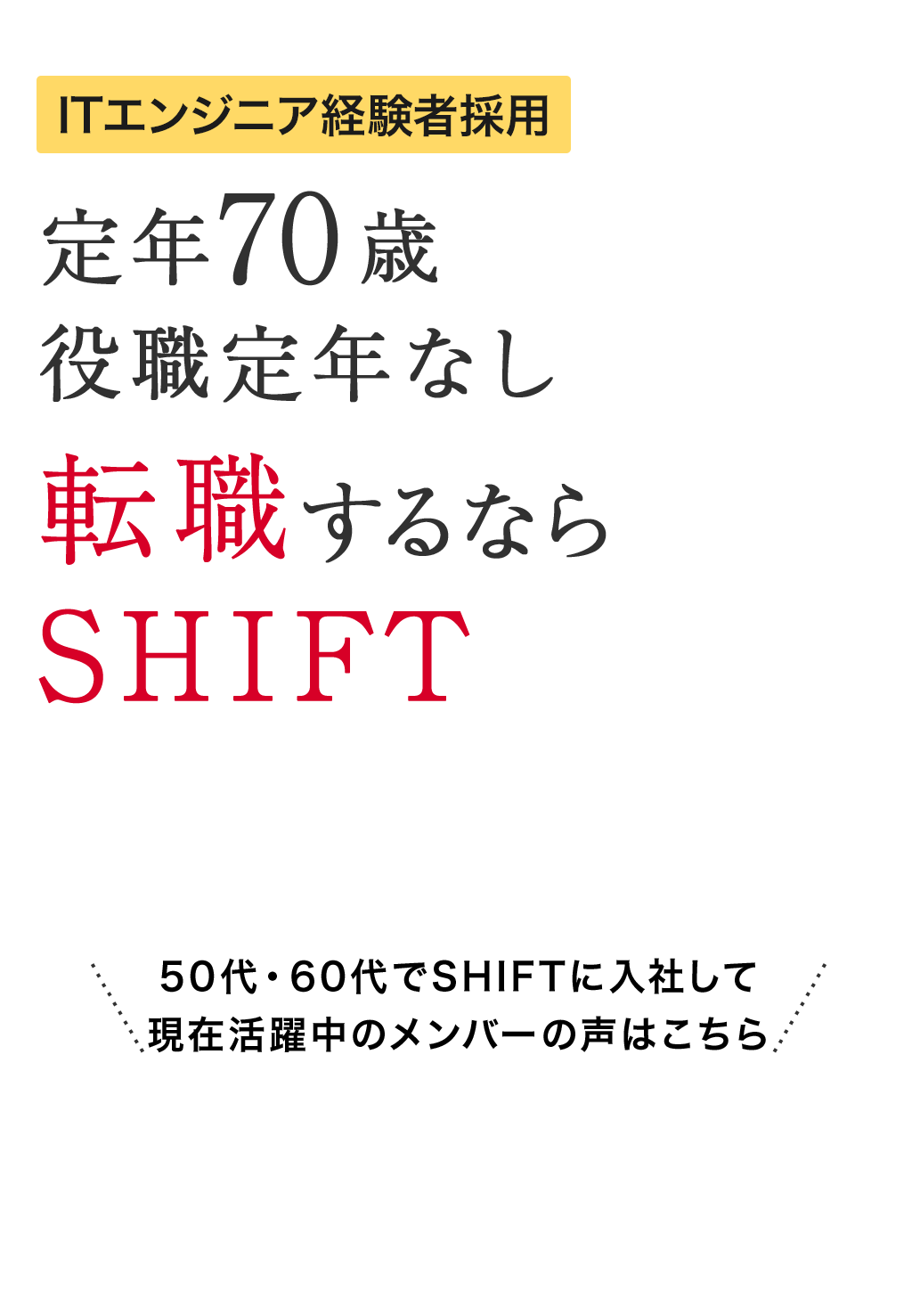 ITエンジニア経験者採用 定年70歳 役職定年なし 転職するならSHIFT 50代・60代でSHIFTに入社して現在活躍中のメンバーの声はこちら