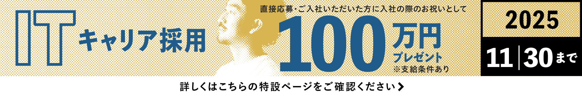 ITキャリア採用100万円プレゼントキャンペーン