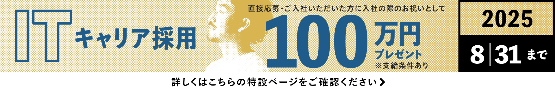 ITキャリア採用100万円プレゼントキャンペーン