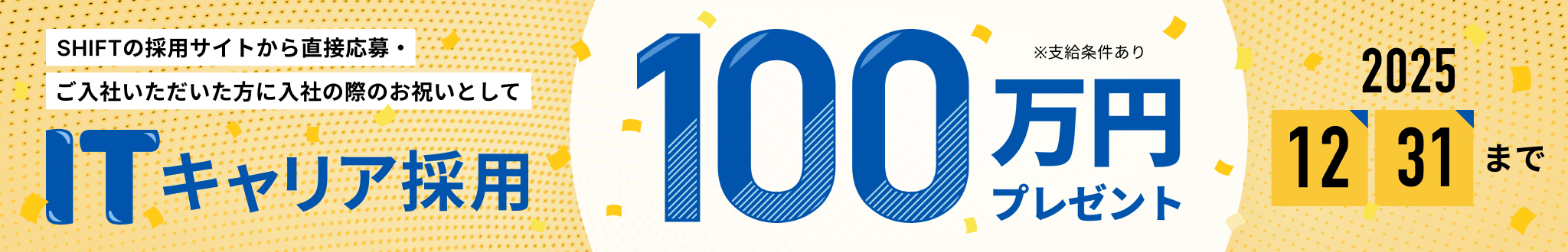 ITキャリア採用