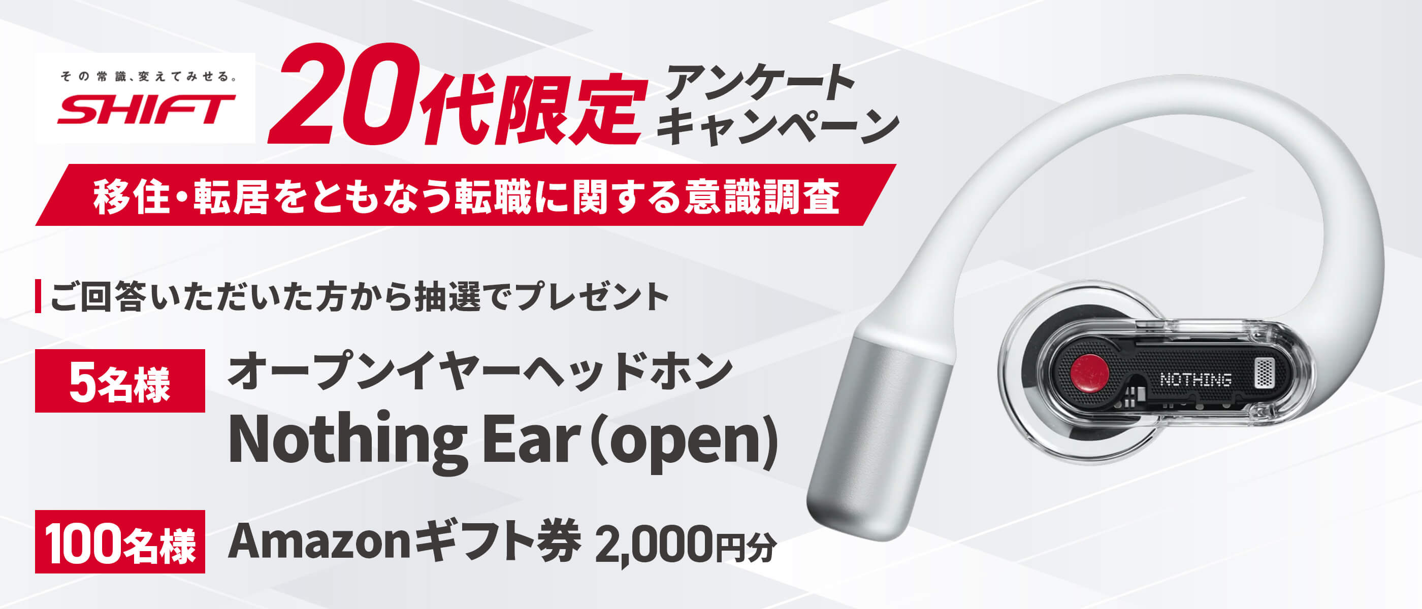 アンケートキャンペーン